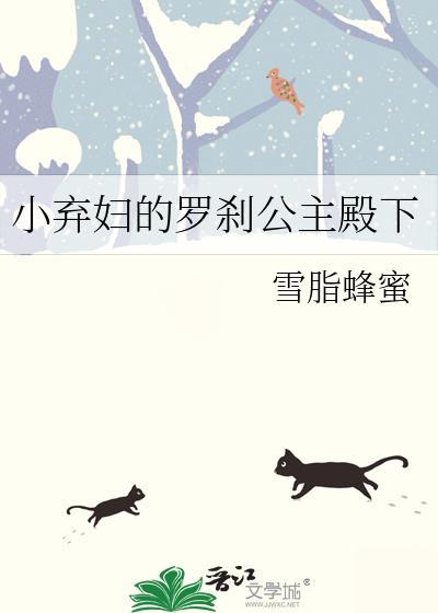 小弃妇的罗剎公主殿下封面