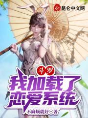 斗罗：我加载了恋爱系统封面