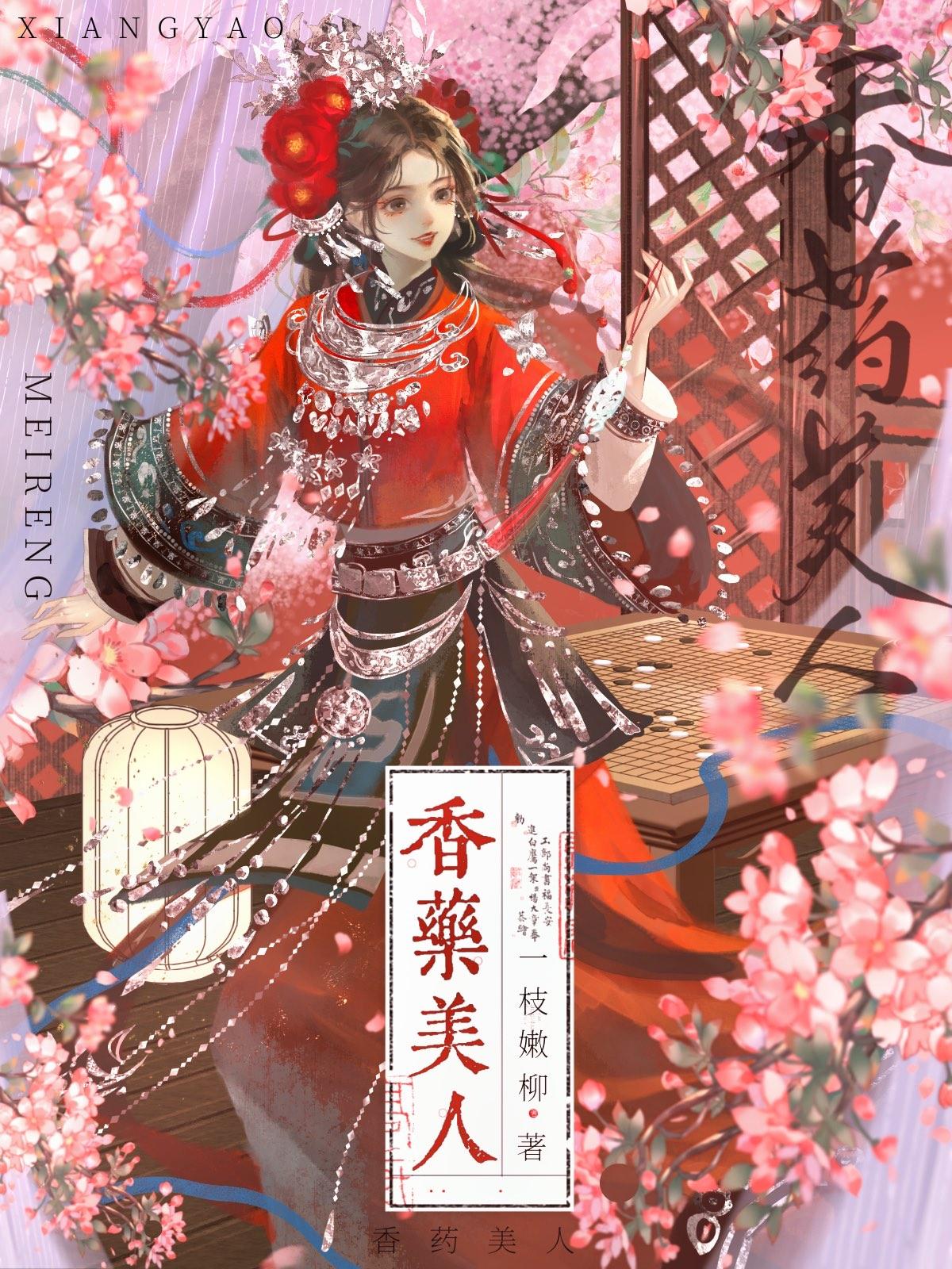 香药美人封面