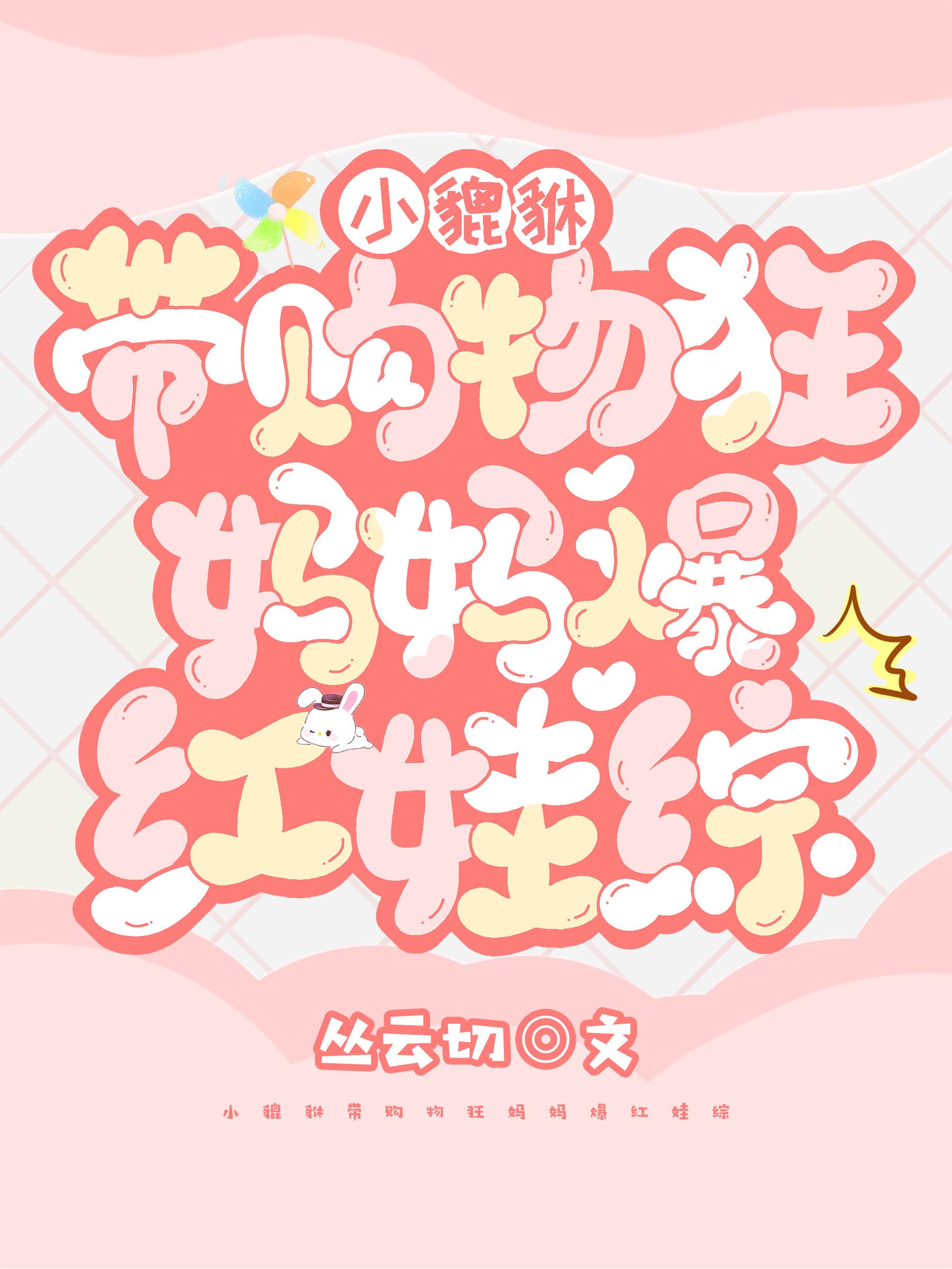 小貔貅带购物狂妈妈爆红娃综封面
