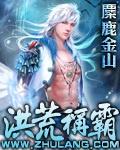 洪荒称霸封面