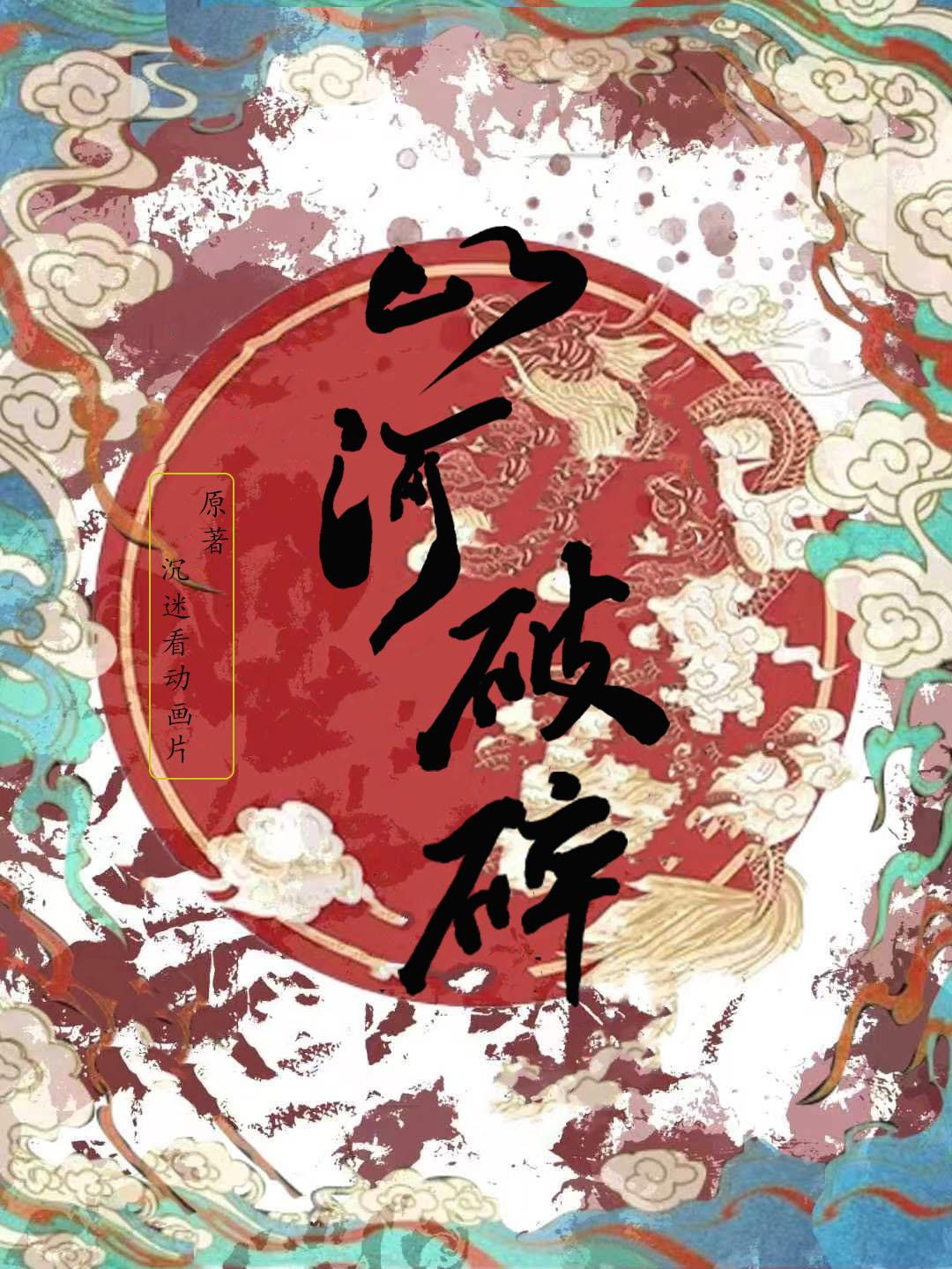 山河破碎封面