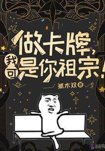 做卡牌，我可是你祖宗！封面