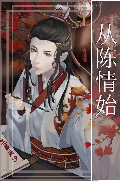 从陈情始封面