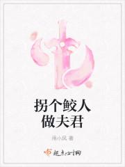 拐个鲛人做夫君封面