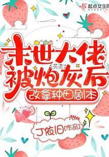 末世大佬被炮灰后，改拿种田剧本封面