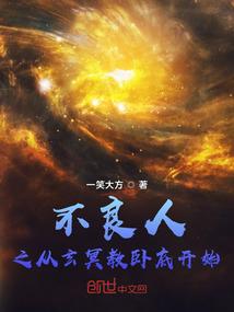 不良人之从玄冥教卧底开始封面