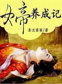 女帝养成记封面