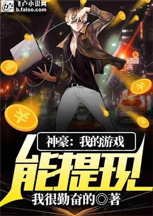 神豪：我的游戏能提现封面