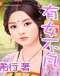 有女不凡封面