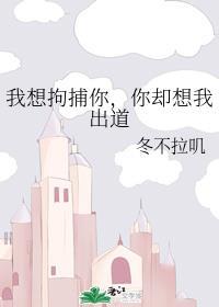 我想拘捕你，你却想我出道封面