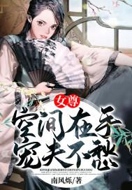 女尊：空间在手宠夫不愁封面