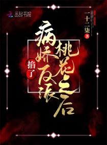 掐了病娇反派桃花之后封面