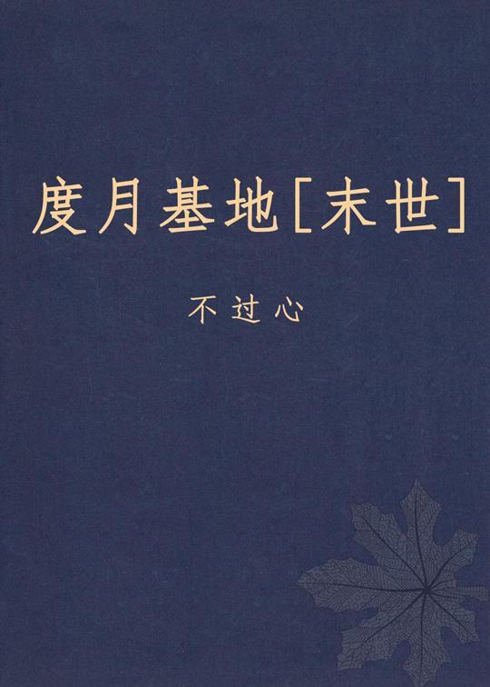 度月基地[末世]封面