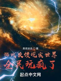 游戏反馈现实世界，全民玩疯了！封面
