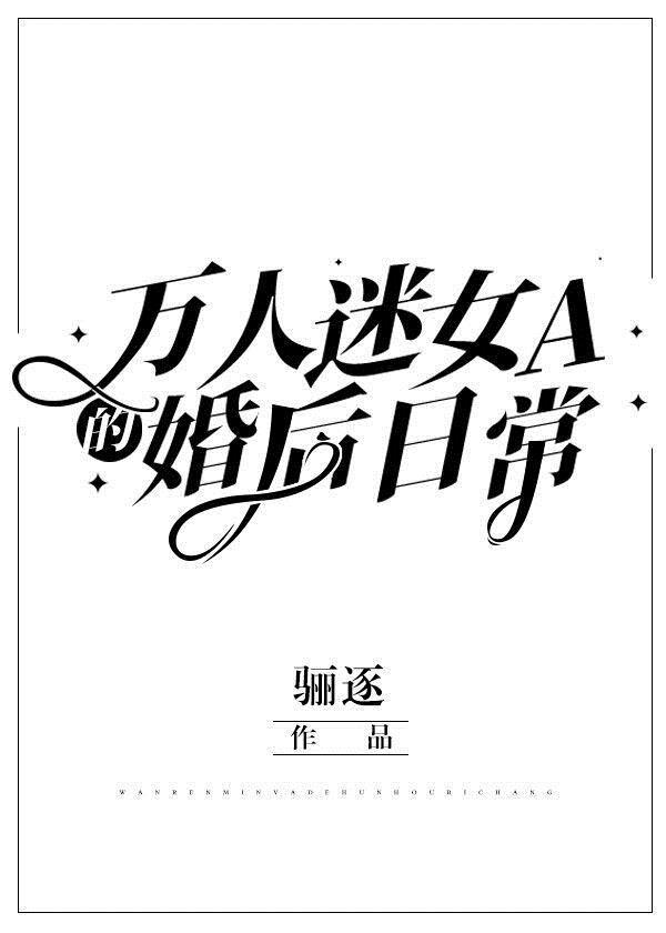 万人迷女A的婚后日常封面