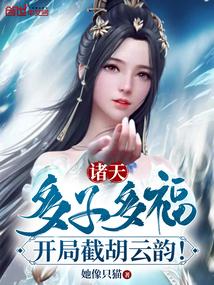诸天：多子多福，开局截胡云韵！封面