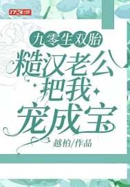 九零生双胎，糙汉老公把我宠成宝封面
