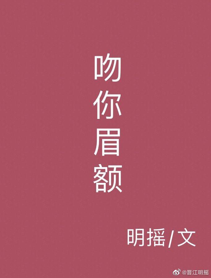 吻你眉额封面