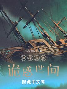 神秘复苏：诡惑世间封面