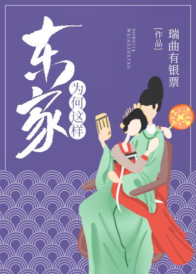 东家为何这样封面