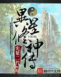 异星修神传封面