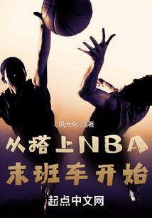从搭上NBA末班车开始封面