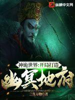 神诡世界：开局打造幽冥地府封面