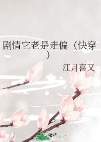 剧情它老是走偏[快穿]封面
