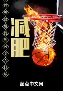 表白失败后我到NBA打球减肥封面