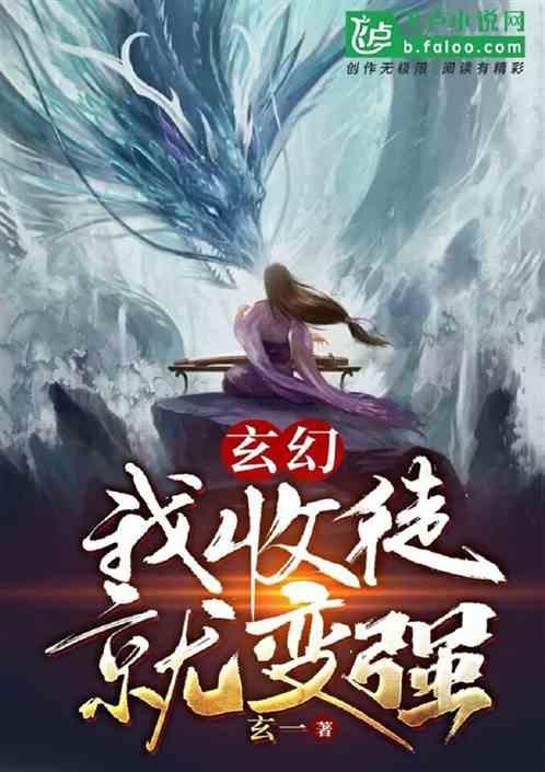 玄幻：我！收徒就变强！封面