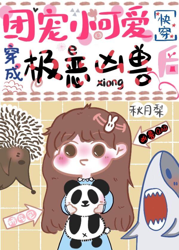 团宠小可爱穿成极恶凶兽后[快穿]封面