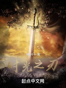 时光之刃封面