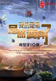 我的宠物居然变异了封面