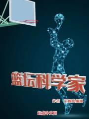 篮坛科学家封面