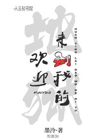 欢迎来到我的地狱封面