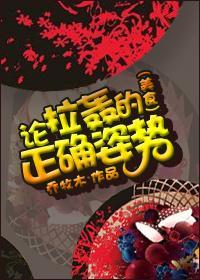 论拉轰的正确姿势封面