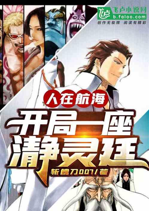 人在航海，开局一座瀞灵廷封面