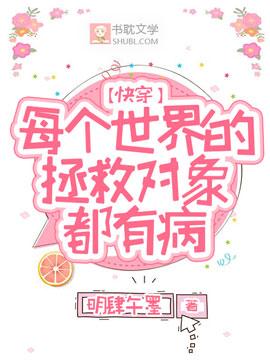 快穿：每个世界的拯救对象都有病封面