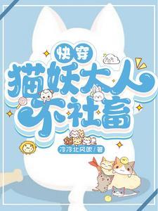 快穿：猫妖大人不社畜封面