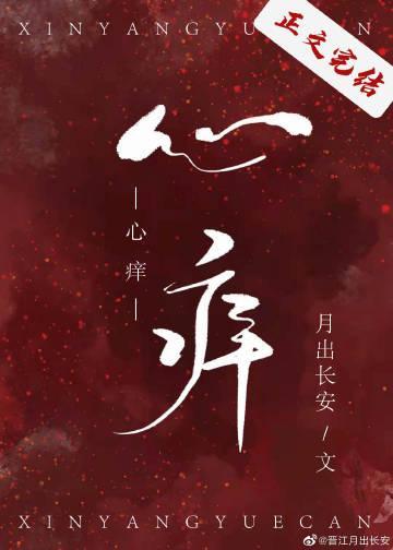 心痒封面