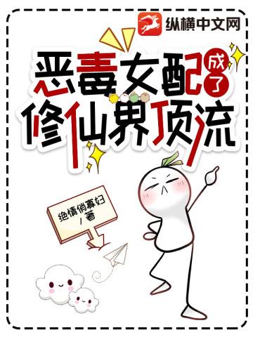 恶毒女配成了修仙界顶流封面