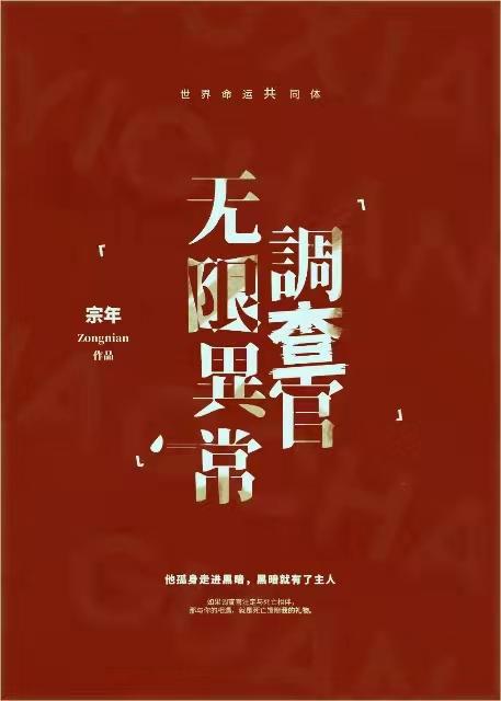 无限异常调查官封面