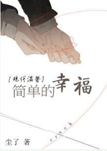 简单的幸福[重生]封面