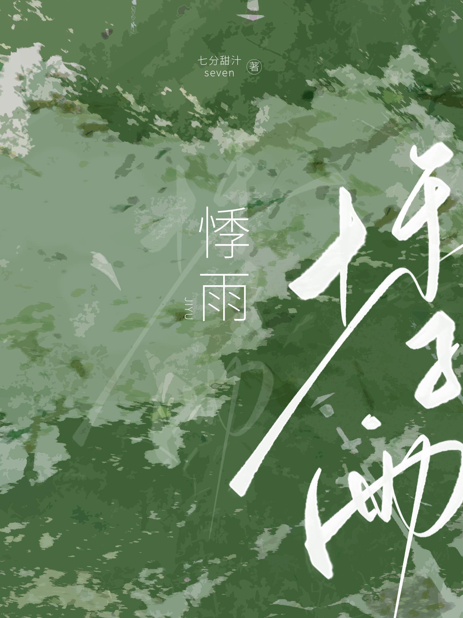 悸雨封面