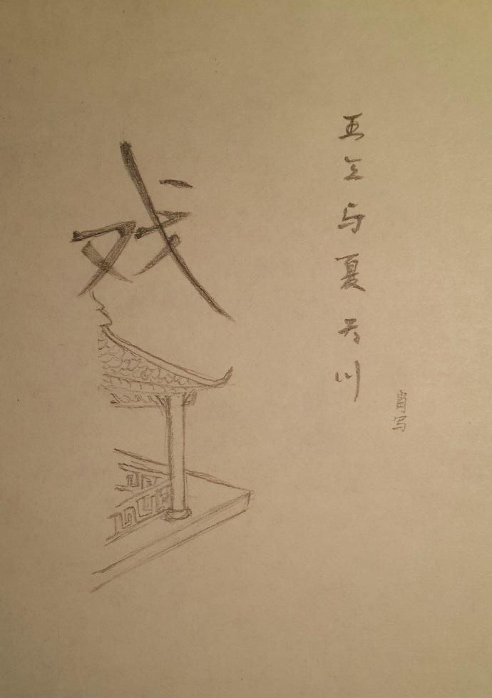 王三与夏天川封面