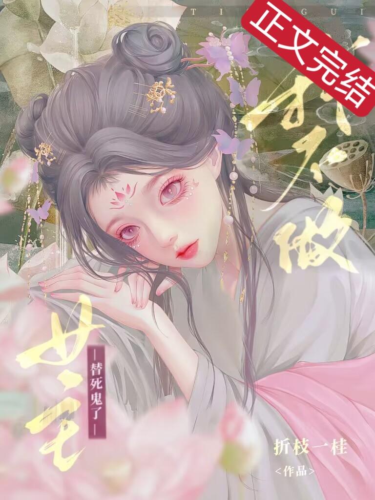 我不做女主替死鬼了封面
