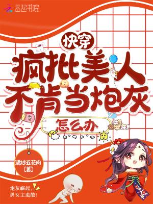 快穿：疯批美人不肯当炮灰怎么办封面