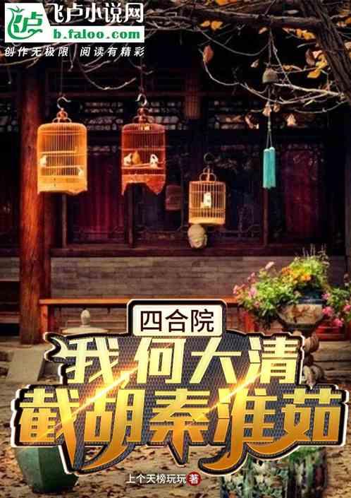 四合院：我，何大清，截胡秦淮茹封面