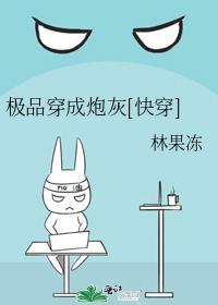 极品穿成炮灰[快穿]封面